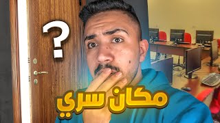 قصص الطفوله - دخلنا مكان سري بالمدرسه وانصدمنا من اللي لقيناه 😱 ! #٢