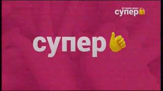 Рестарт эфира (Супер [+2], 27.05.2020)[Екатеринбургская аналоговая версия]