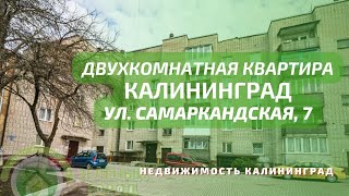 Двухкомнатная квартира ул Самаркандская 7 | Недвижимость Калининград