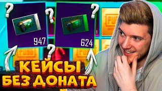 ОТКРЫВАЮ 1800 КЕЙСОВ В PUBG MOBILE! САМОЕ БОЛЬШОЕ ОТКРЫТИЕ КЕЙСОВ В ПУБГ МОБАЙЛ! КЕЙСЫ без ДОНАТА!