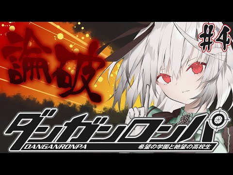 【ダンガンロンパ】希望の学園と絶望の高校生をプレイしていく 学級裁判で生き残る 第1章 #4【DANGANRONPA / 雑談 / 初プレイ / 初見さん大歓迎  / Vtuber / 音野ことは】