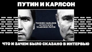 Путин и Карлсон. Что и зачем было сказано в интервью