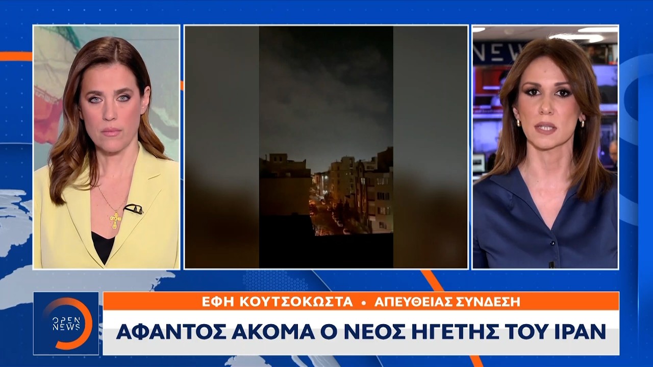 Άφαντος παραμένει ο νέος ηγέτης του Ιράν | OPEN TV