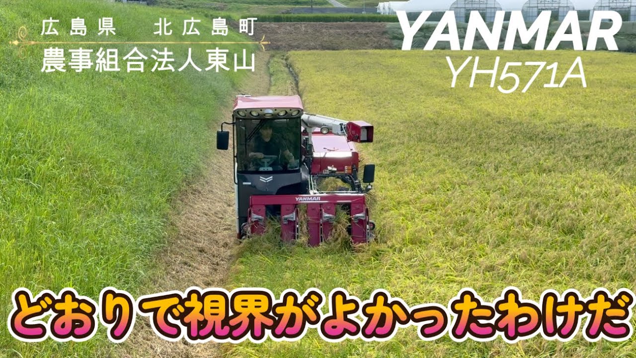 稲刈り ヤンマー コンバイン YH571A 農事組合法人東山 北広島町 - YouTube