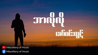 ဘာလိုလို ~ ဇော်ဝင်းထွဋ် (Lyrics Video) [ Zaw Win Htut - Bar lo lo (Lyrics Video) ]