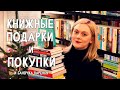 ПОСЛЕДНИЕ КНИЖНЫЕ ПОКУПКИ 2021, РАСПАКОВКА КНИЖНЫХ ПОДАРКОВ