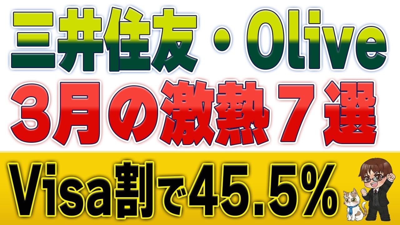 【Visa割 最大45.5%の対象に】3月の三井住友カード・Oliveキャンペーン7選