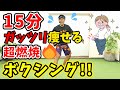 【年末年始で痩せたい人専用👹鬼ハード🔥】15分有酸素運動で脂肪が燃えまくる🔥高強度エクササイズ🥊マンションOK! BodyCombat Inspired【 ボクササイズ 痩せるダンス 】