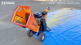 果樹園や庭木の手入れに最適！7馬力 / エンジン式粉砕機 HG-65HP-GGS