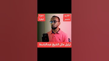 القارئ عاصم سليم يواصل الإبداع بأداء الشيخ عبدالباسط عبدالصمد فى ترتيل ماتيسر من سورة البقرة