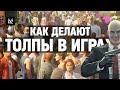 Как делают толпы NPC в играх с открытым миром, шутерах и стратегиях