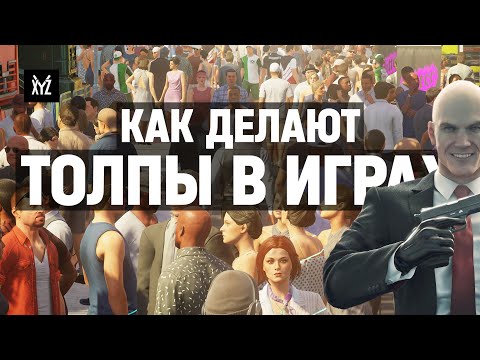 Видео: Как делают толпы NPC в играх с открытым миром, шутерах и стратегиях