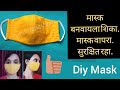 घरीच मास्क बनवा सोप्या पद्धतीने diy face mask.