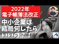 2022年電子帳簿法改正で中小企業はどのような対応が必要なのか？｜船井総研