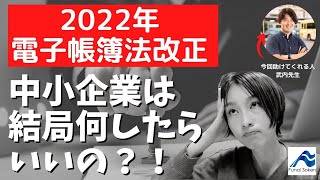 2022年電子帳簿法改正で中小企業はどのような対応が必要なのか？｜船井総研