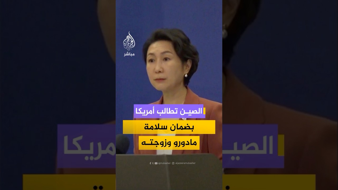 الخارجية الصينية: الولايات المتحدة انتهكت القانون الدولي وسيادة فنزويلا وعليها أن تضمن سلامة مادورو
