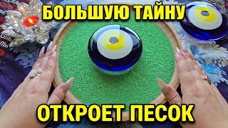 💥БОЛЬШУЮ ТАЙНУ😱 ОТКРОЕТ ПЕСОК ТЕБЕ СЕГОДНЯ💯❗ Гадание на песке онлайн🧿
