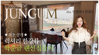 ★Exclusive release★Park JunGum's online housewarming party! Crazy Han River view and 4 dress rooms!