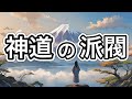 神道には経典があった【伊勢神道】