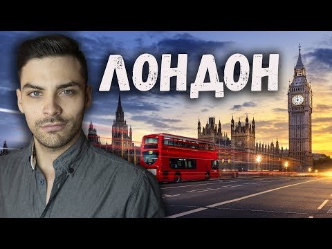Видео: 20 факта се обзалагаме, че не знаете за Лондон