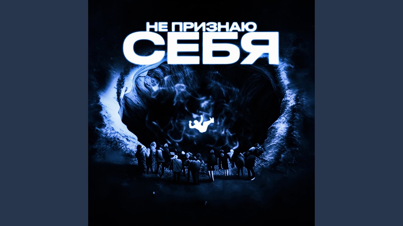 НЕ ПРИЗНАЮ СЕБЯ - YouTube