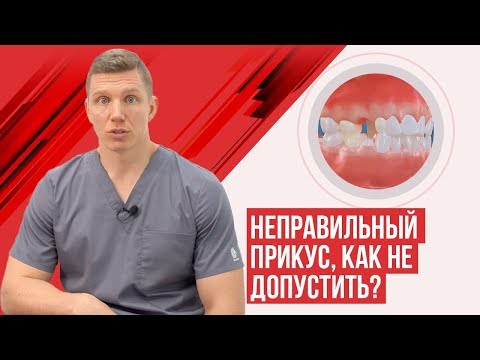 Неправильный прикус, профилактика и исправление у детей.