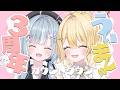 【 #ういましゅ3周年 】ういましゅ3周年カウントダウン!【 日向ましゅ / ななしいんく 】