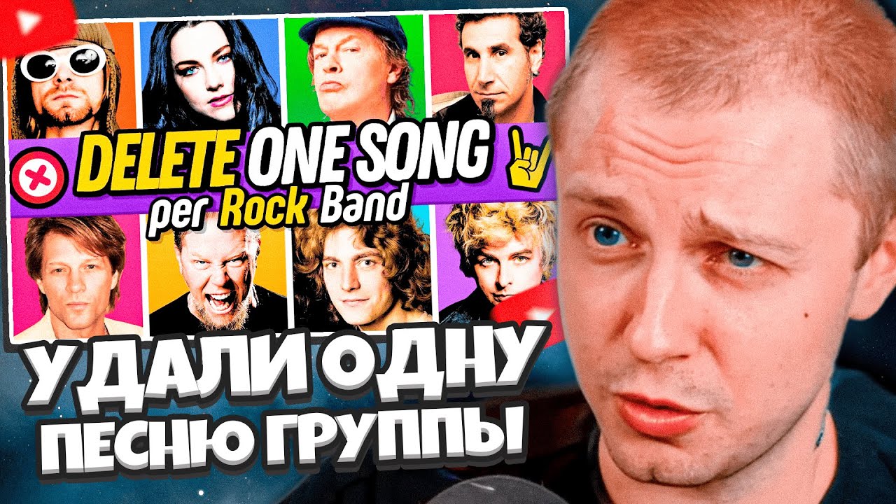 СТИНТ СМОТРИТ: УДАЛИ ОДНУ ПЕСНЮ РОК ГРУППЫ🤘🎸 | IMPOSSIBLE 6 Songs Challenge | Music Quiz