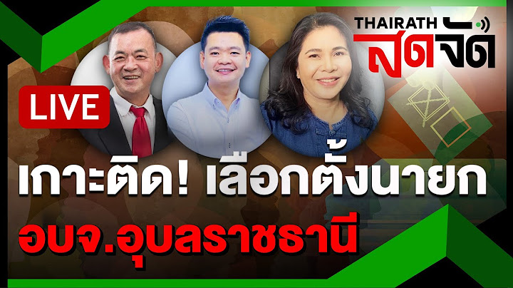 🔴LIVE : เกาะติดเลือกตั้ง นายก อบจ.อุบลฯ หลังผ่านครึ่งวัน | ไทยรัฐสดจัด | 22 ธ.ค.67