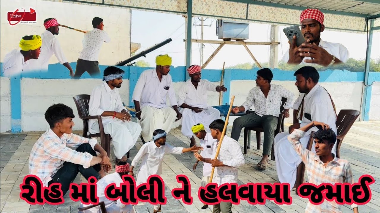 રીહ માં બોલી ને હલવાયા જમાઈ  // The comdey boys untva // gujarati comedy //  ગુજરાતી કોમેડી 