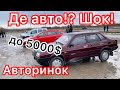 Авторинок до 5000$. Шок. Де авто?