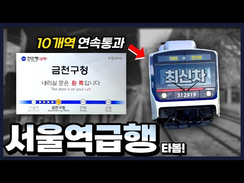 무궁화호 빰치는 속도, 초고속 서울역 급행 타봄! 얼마나 빠를까?