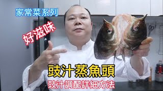 大廚教你：豉汁蒸魚頭的家常做法，豉汁味濃郁，學會先收藏#Chinesefood#中餐#家常菜