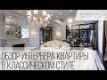 Обзор интерьера дома в классическом стиле от DIAMOND RAY