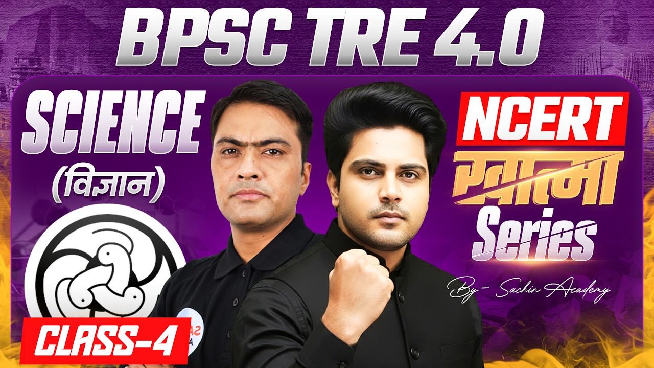 BPSC TRE 4.0 Science (विज्ञान) NCERT ख़ात्मा Series Class 4 by Sachin Academy live 2pm | Yogesh Sir