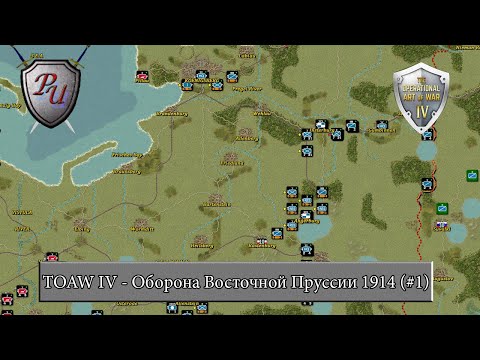 The Operational Art of War IV: Оборона Восточной Пруссии 1914 (#1)