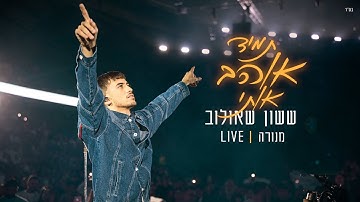 Thumbnail of ששון איפרם שאולוב- תמיד אוהב אותי מתוך מנורה Live 2024