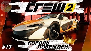 The Crew 2 (2018) - КОРОЛЬ СТРИТА ПОБЕЖДЁН! / Получил Mclaren P1 / Прохождение #13 The Crew 2 (2018) - КОРОЛЬ СТРИТА ПОБЕЖДЁН! / Получил Mclaren P1 / Прохождение #13