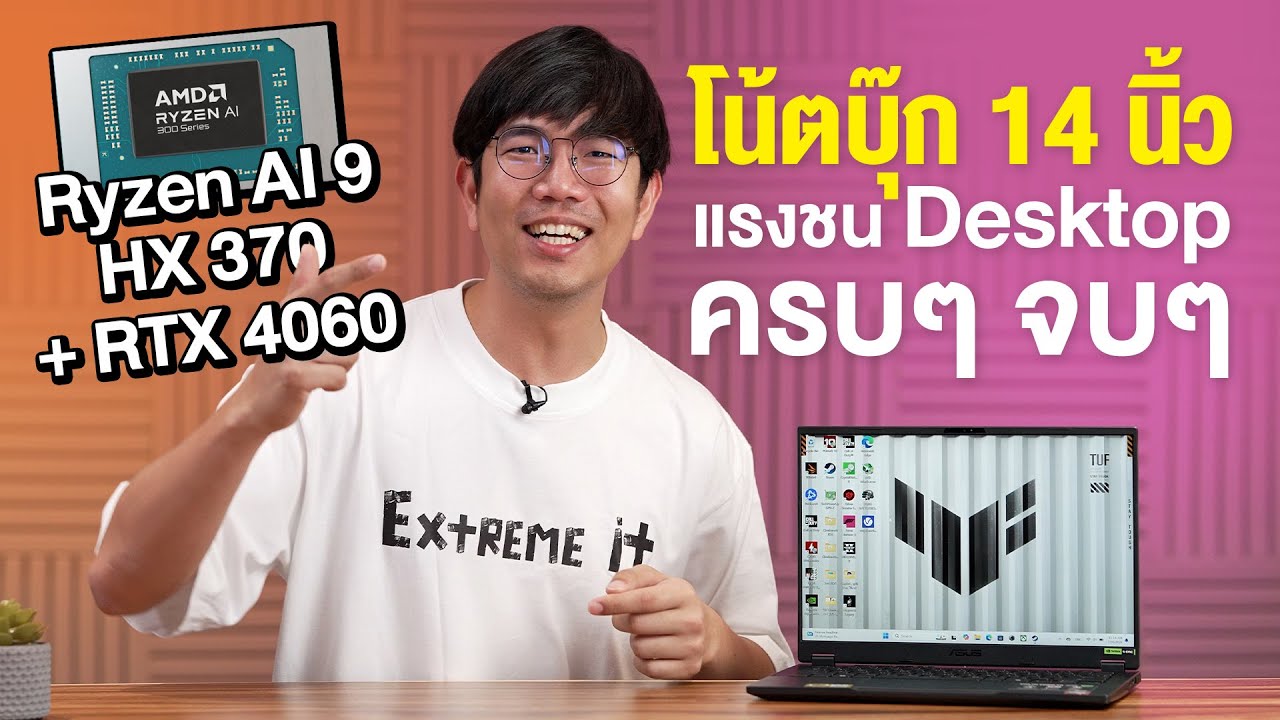 รีวิว ASUS TUF GAMING A14 สายโหด Ryzen AI 9 HX370 + RTX4060 ปี 2024 แก้ทุกปัญหาก่อนหน้า