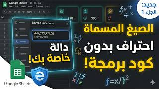 دالة مخصصة بدون كود في جوجل شيت: شرح Named Functions بالتفصيل (جزء 1)
