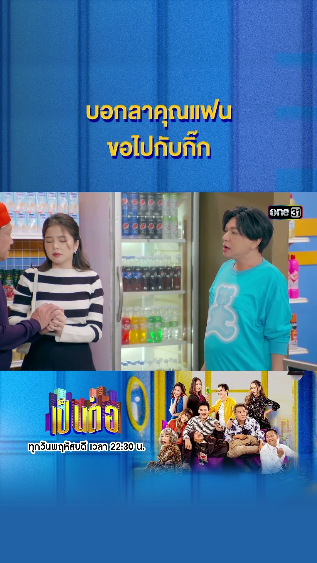 บอกลาคุณแฟน ขอไปกับกิ๊ก #Shorts #เป็นต่อ2024 | one31