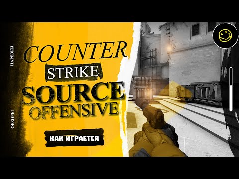 Обзор Counter-Strike: Source Offensive v1.1 / Как играется в 2023 году?