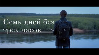 Семь дней без трех часов | Короткометражка | Детский центр Ку-Брик, Сыктывкар