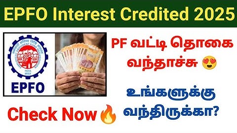 How to check pf interest amount for 2025? How much PF interest amount has been received? Check it...