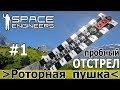 Space Engineers: Роторная пушка. Пробный отстрел и баллистика снаряда.