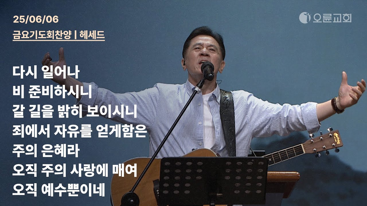 다시 일어나 + 비 준비하시니 + 갈 길을 밝히 보이시니 + 죄에서 자유를 얻게함은 + 주의 은혜라 | 오륜교회 금요기도회 찬양 헤세드 (2025-06-06)