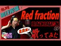 【男が原曲キーで】Red fraction 真面目に歌います【BLACK LAGOON】