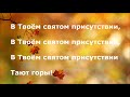 В Твоём святом присутствии тают горы!