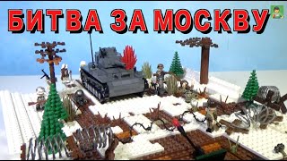 ЛЕГО самоделка "28 панфиловцев" (Битва за Москву)