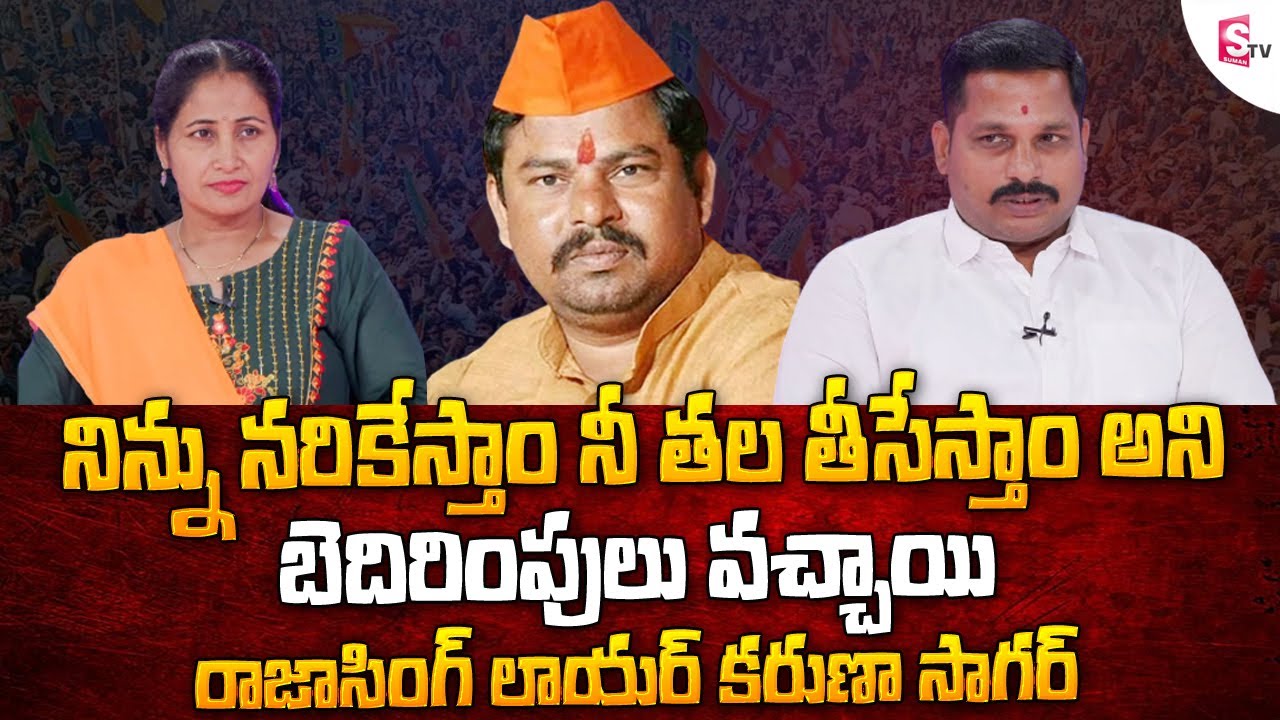 BJP Leader Raja Singh Advocate Karuna Sagar Exclusive Interview Raja